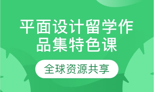 平面设计留学作品集特色课程