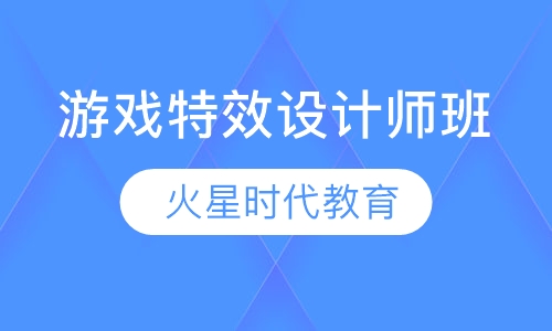 游戏特效设计师班