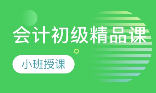 会计初级精品课