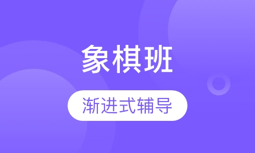 象棋班