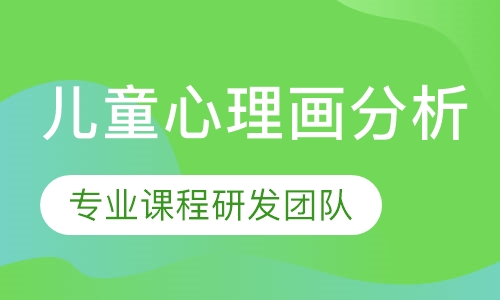 儿童心理画分析