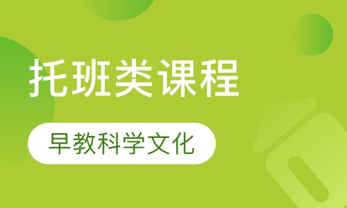 托班类课程