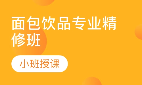 面包饮品专业精修班