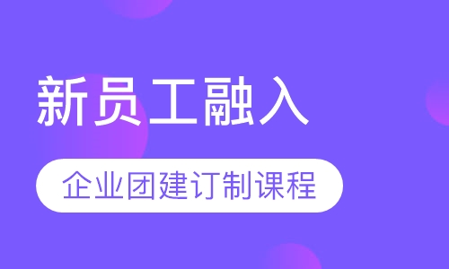 新员工融入|企业团建订制课程