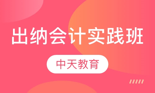 出纳会计实践班