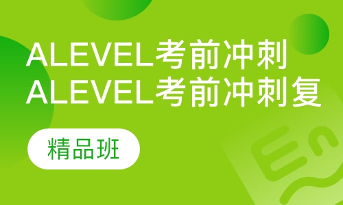 Alevel考前冲刺复习精品班