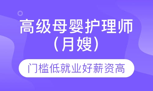 高级母婴护理师（月嫂）培训班