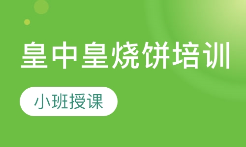 皇中皇烧饼培训