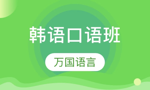 韩语口语班