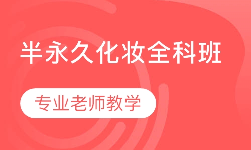 半永久化妆全科班