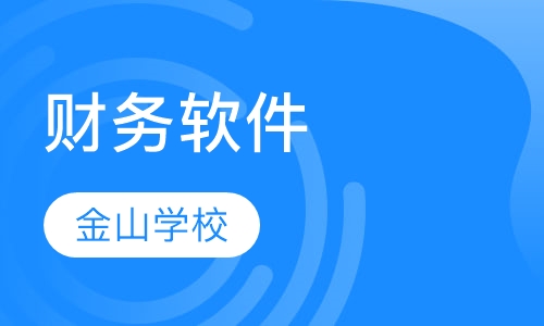 财务软件