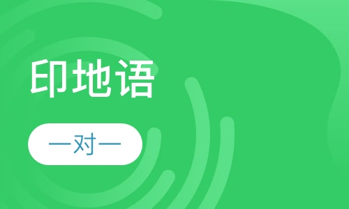 印地语课程