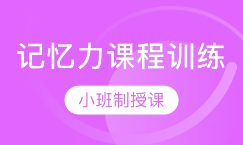 记忆力课程训练