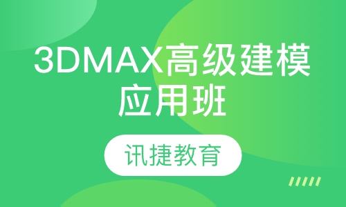 3DMAX高级建模应用班