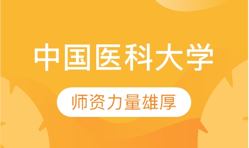 中国医科大学(网络教育学院)