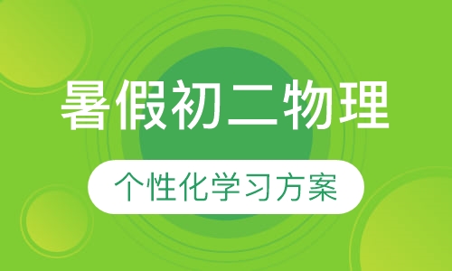 暑假初二物理