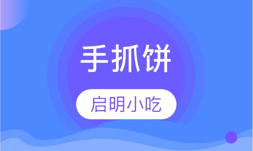 手抓饼