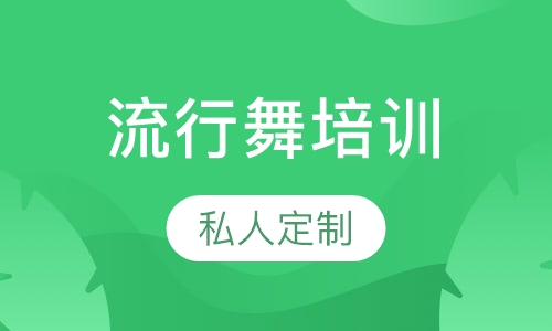 流行舞培训
