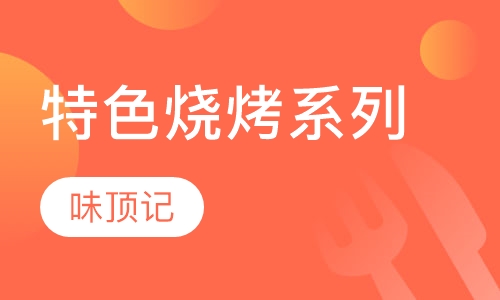 味顶记特色烧烤系列
