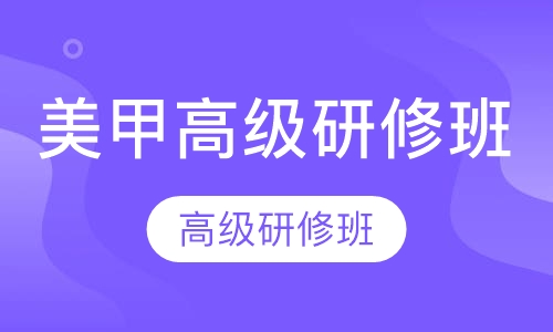 【美甲培训】美甲高级研修班