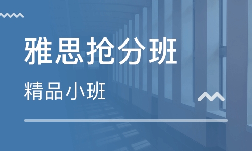 雅思抢分班（5.0 -5.5）