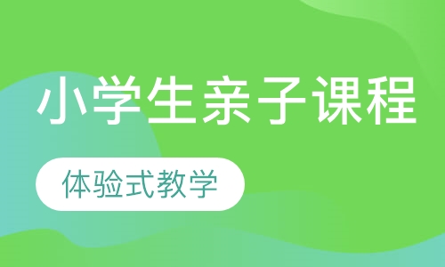 思维导图——小学生亲子课程