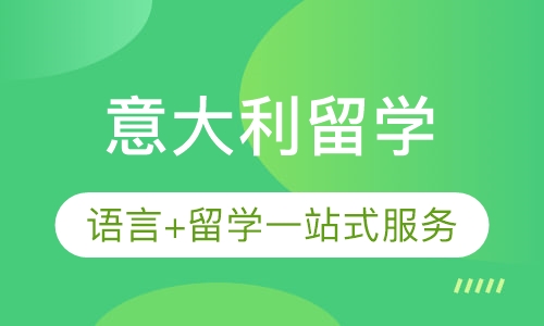 意大利留学