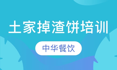 土家掉渣饼培训