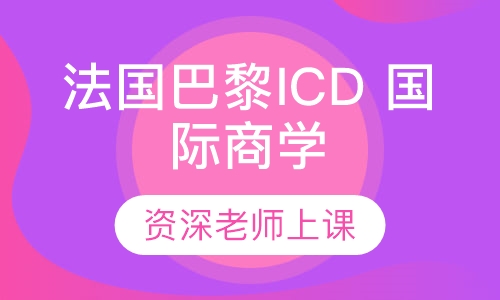法国巴黎ICD 国际商学院
