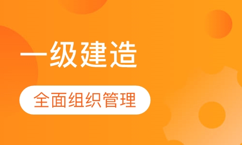 一级建造师