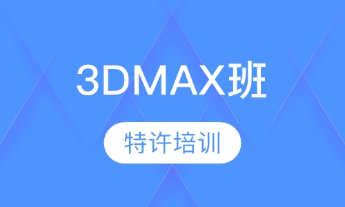 3DMAX班