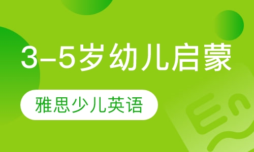 3-5岁幼儿启蒙