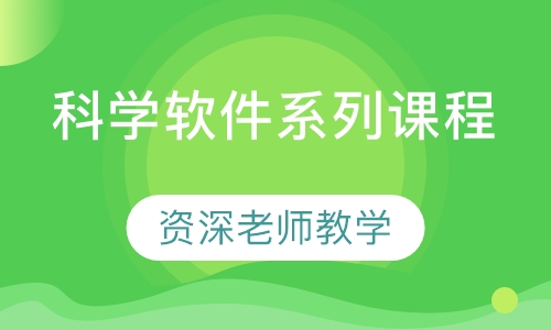 科学软件系列课程