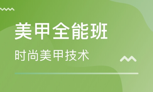 美甲全能班