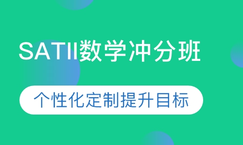 SATII数学冲分班