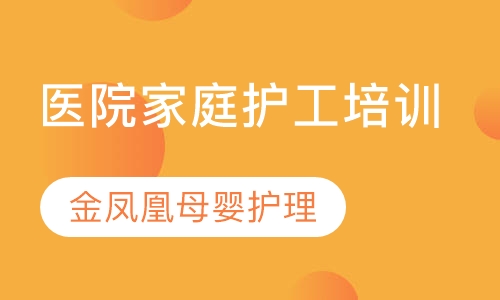医院家庭护工培训