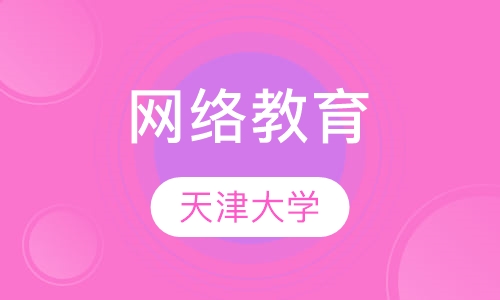 天津大学网络教育