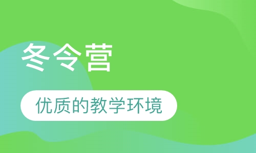 冬令营