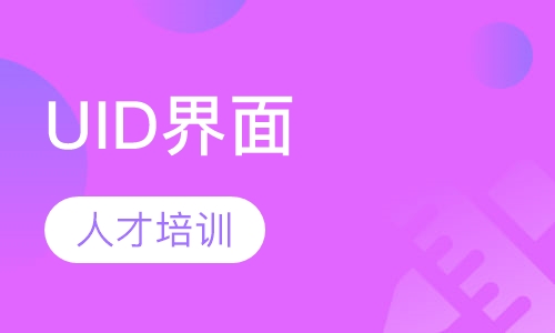 UID高级界面设计师
