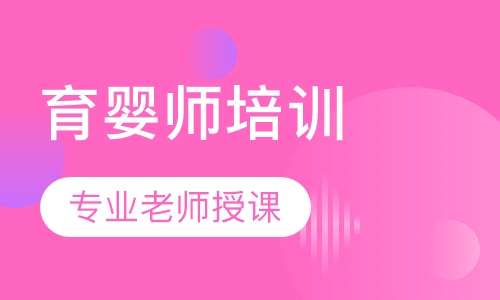育婴师培训