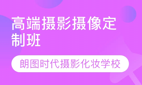 高端摄影摄像定制班