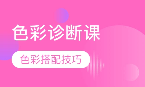 色彩诊断课程