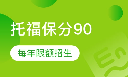 托福黄金保分课程90
