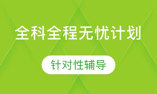 考研全科全程无忧计划