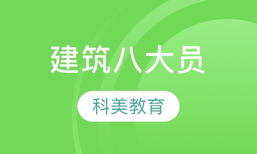 天津建筑八大员培训考证