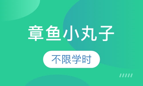 章鱼小丸子