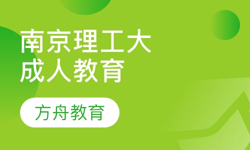 南京理工大学成人高等教育