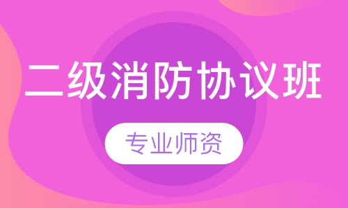 二级消防协议班