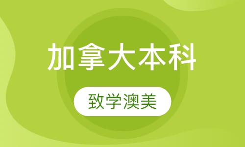 加拿大本科