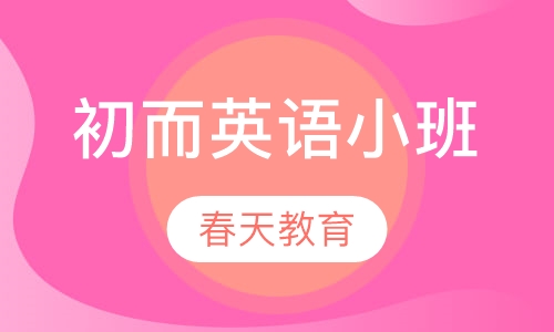 八年级(初二)英语小班辅导课程